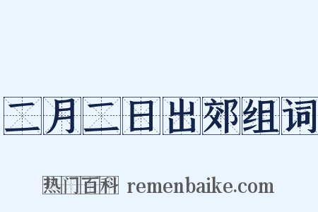 二月二日出郊组词是什么意思的图片